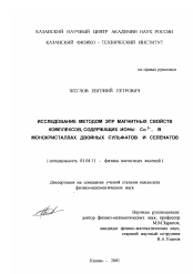 Диссертация по физике на тему «Исследование методом ЭПР магнитных свойств комплексов, содержащих ионы Co2+ , в монокристаллах двойных сульфатов и селенатов»