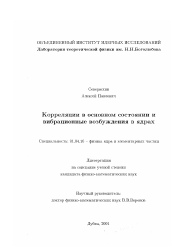 Диссертация по физике на тему «Корреляции в основном состоянии и вибрационные возбуждения в ядрах»