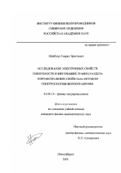 Диссертация по физике на тему «Исследование электронных свойств поверхности и внутренних границ раздела эпитаксиальных слоев GaAs методом спектроскопии фотоотражения»