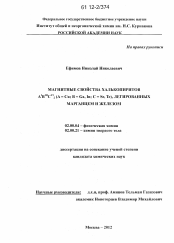 Диссертация по химии на тему «Магнитные свойства халькопиритов AIBIIICVI2(A = Cu; B = Ga, In; C = Se, Te), легированных марганцем и железом»