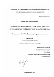 Диссертация по физике на тему «Влияние легирования на структуру и фазовые превращения в тройных сплавах на основе Ni3 Al»