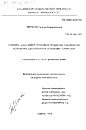 Диссертация по химии на тему «Кинетика, механизм и топохимия процессов образования полимерных дисперсий на основе (мет)акрилатов»