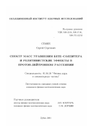 Диссертация по физике на тему «Спектр масс уравнения Бете-Солпитера и релятивистские эффекты в протон-дейтронном рассеянии»