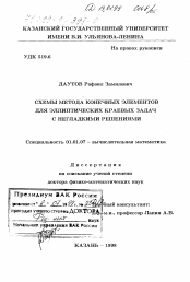 Диссертация по математике на тему «Схемы метода конечных элементов для эллиптических краевых задач с негладкими решениями»