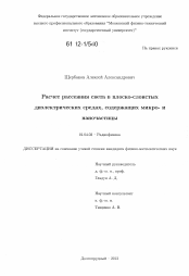 Диссертация по физике на тему «Расчет рассеяния света в плоско-слоистых диэлектрических средах, содержащих микро- и наночастицы»