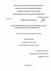 Диссертация по физике на тему «Электрофизические параметры экспериментальных моделей биологических жидкостей»