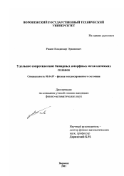 Диссертация по физике на тему «Удельное сопротивление бинарных аморфных металлических сплавов»