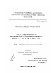 Диссертация по физике на тему «Методы и средства измерения теплофизических свойств пищевых продуктов, включая область фазовых превращений»