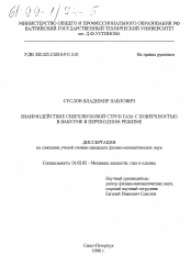 Диссертация по механике на тему «Взаимодействие сверхзвуковой струи газа с поверхностью в вакууме в переходном режиме»