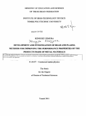 Диссертация по физике на тему «Development and investigation of beam and plasma methods for improving the performance properties of the products made of metal materials/Разработка и исследование пучково-плазменных методов повышения»