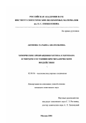 Диссертация по химии на тему «Химические превращения хитина и хитозана в твердом состоянии при механическом воздействии»