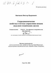 Диссертация по физике на тему «Исследование гидродинамических свойств и методов управления вязким подслоем технических систем»