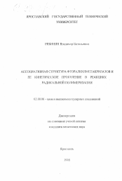 Диссертация по химии на тему «Ассоциативная структура фторалкилметакрилатов и ее кинетическое проявление в реакциях радикальной полимеризации»