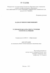 Диссертация по химии на тему «Углеводороды каркасного строения в нефтях Калмыкии»