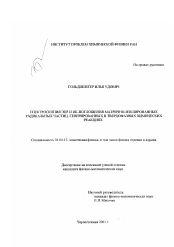 Диссертация по физике на тему «Спектроскопия ЭПР и ИК-поглощения матрично-изолированных радикальных частиц, генерированных в твердофазных химических реакциях»