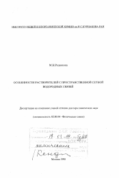 Диссертация по химии на тему «Особенности растворителей с пространственной сеткой водородных связей»