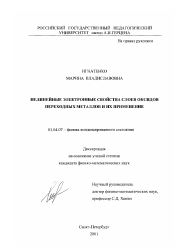 Диссертация по физике на тему «Нелинейные электронные свойства слоев оксидов переходных металлов и их применение»