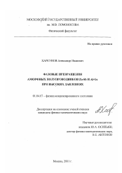 Диссертация по физике на тему «Фазовые превращения аморфных полупроводников Zn-Sb и Al-Ge при высоких давлениях»