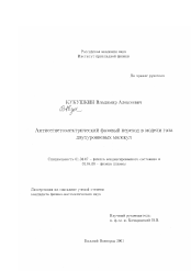 Диссертация по физике на тему «Антисегнетоэлектрический фазовый переход в модели газа двухуровневых молекул»