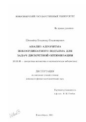 Диссертация по математике на тему «Анализ алгоритма покоординатного подъема для задач дискретной оптимизации»