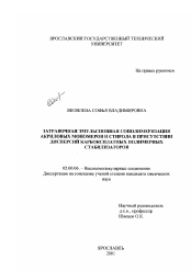 Диссертация по химии на тему «Затравочная эмульсионная сополимеризация акриловых мономеров и стирола в присутствии дисперсий карбоксилатных полимерных стабилизаторов»