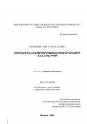 Диссертация по химии на тему «Бисульфаты 2-цианоарилдиазониев в реакциях азосочетания»