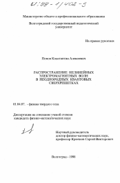 Диссертация по физике на тему «Распространение нелинейных электромагнитных волн в неоднородных квантовых сверхрешетках»