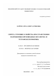 Диссертация по химии на тему «Синтез, строение и свойства пространственно напряженных производных октаметил- и тетрафенилпорфирина»