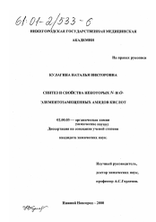 Диссертация по химии на тему «Синтез и свойства некоторых N- и O-элементозамещенных амидов кислот»