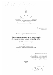 Диссертация по математике на тему «Коинварианты представлений бесконечномерных алгебр Ли»