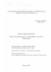 Диссертация по механике на тему «Метод непрерывного усреднения в задачах динамики»