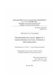 Диссертация по механике на тему «Экспоненциально малые эффекты в гамильтоновых системах, близких к интегрируемым»