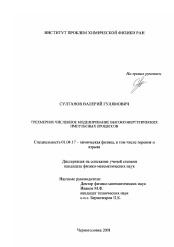 Диссертация по физике на тему «Трехмерное численное моделирование высокоэнергетических импульсных процессов»