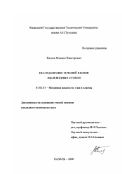 Диссертация по механике на тему «Исследование течений вблизи щелевидных стоков»