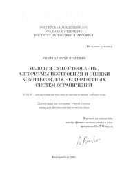 Диссертация по математике на тему «Условия существования, алгоритмы построения и оценки комитетов для несовместных систем ограничений»