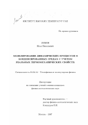 Диссертация по физике на тему «Моделирование динамических процессов в конденсированных средах с учетом реальных термомеханических свойств»