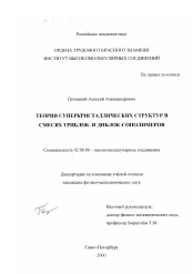 Диссертация по химии на тему «Теория суперкристаллических структур в смесях триблок- и диблок-сополимеров»