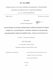 Диссертация по физике на тему «Квантовые фазовые переходы и низкотемпературные свойства магнетиков с целым спином и большой одноионной анизотропией типа "легкая плоскость"»