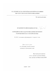 Диссертация по механике на тему «Периодические задачи механики хрупкого разрушения пластин при изгибе»