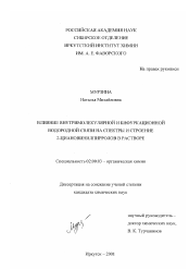 Диссертация по химии на тему «Влияние внутримолекулярной и бифуркационной водородной связи на спектры и строение 2-циановинилпирролов в растворе»