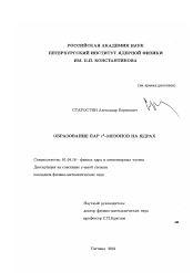 Диссертация по физике на тему «Образование пар π 0-мезонов на ядрах»