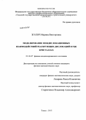 Диссертация по физике на тему «Моделирование междислокационных взаимодействий реагирующих дислокаций в ГЦК кристаллах»