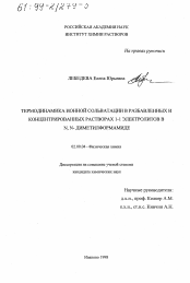 Диссертация по химии на тему «Термодинамика ионной сольватации в разбавленных и концентрированных растворах 1-1 электролитов в N, N-диметилформамиде»