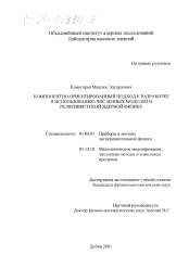 Диссертация по физике на тему «Компонентно-ориентированный подход к разработке и использованию численных моделей в релятивистской ядерной физике»