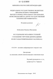 Диссертация по механике на тему «Исследование механики стержней с большими упругими деформациями из нестандартизированного материала»