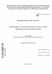 Диссертация по химии на тему «Хромогенные супрамолекулярные системы на основе дифильных каликс[4]резорцинаренов»