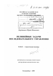 Диссертация по механике на тему «Нелинейные задачи последовательного управления»