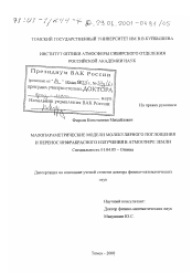 Диссертация по физике на тему «Малопараметрические модели молекулярного поглощения и перенос инфракрасного излучения в атмосфере Земли»