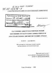 Диссертация по физике на тему «Рассеяние электромагнитных полей плоскими структурами в движущихся и пространственно диспергирующих средах»