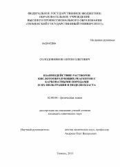 Диссертация по химии на тему «Взаимодействие растворов кислотообразующих реагентов с карбонатными породами и их фильтрация в модели пласта»